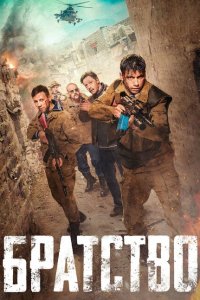 Скачать через торрент Братство 