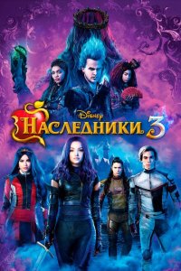 Наследники 3  с помощью торрента