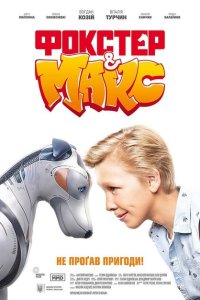 Фокстер и Макс  с помощью торрента