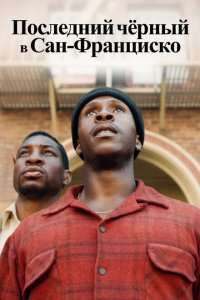 Последний черный в Сан-Франциско  с помощью торрента