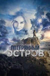 Потерянный остров  с помощью торрента