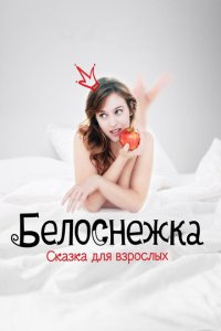 Скачать через торрент Белоснежка. Сказка для взрослых 