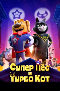 Скачать через торрент Супер Пёс и Турбо Кот 