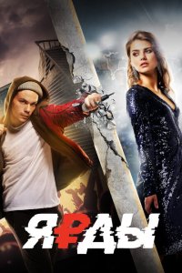 Скачать через торрент Ярды 