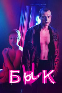 Бык  с помощью торрента