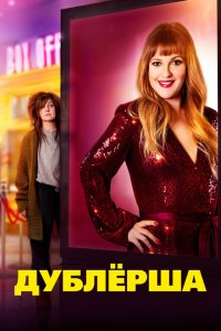Скачать через торрент Дублерша 