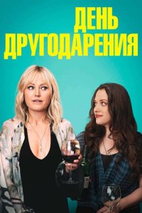 День другодарения  с помощью торрента