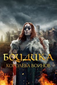 Скачать через торрент Боудика — королева воинов 