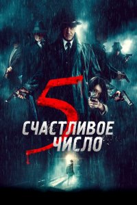 Скачать через торрент Счастливое число 5 