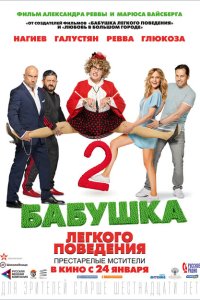 Бабушка легкого поведения 2. Престарелые Мстители  с помощью торрента