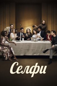 Скачать через торрент Селфи 