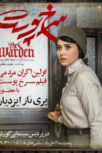 Скачать через торрент Надзиратель 