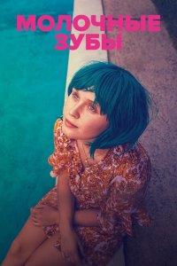 Скачать через торрент Молочные зубы 