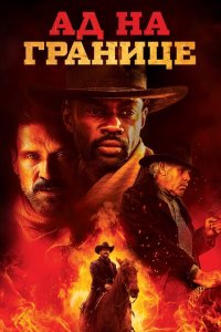 Ад на границе  с помощью торрента