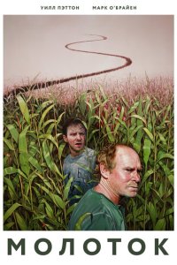 Молоток  с помощью торрента