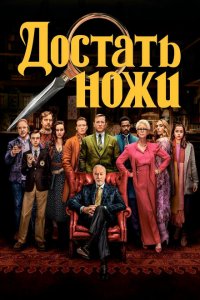 Скачать через торрент Достать ножи 