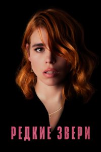 Скачать через торрент Редкие звери 