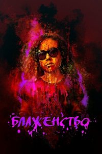 Скачать через торрент Блаженство 