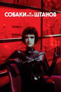 Скачать через торрент Собаки не носят штанов 