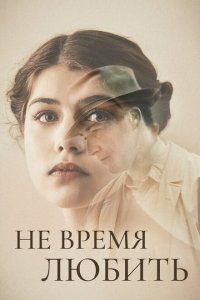 Скачать через торрент Не время любить 