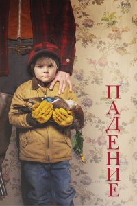 Скачать через торрент Падение 