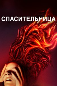 Скачать через торрент Спасительница 
