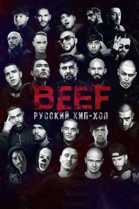 Скачать через торрент BEEF: Русский хип-хоп 