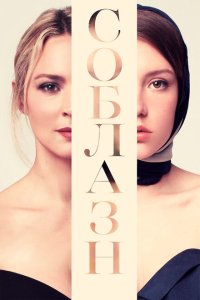 Скачать через торрент Соблазн 