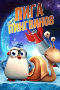 Penguin League  с помощью торрента
