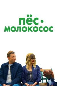 Пес-молокосос  с помощью торрента