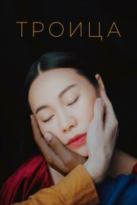 Скачать через торрент Троица 