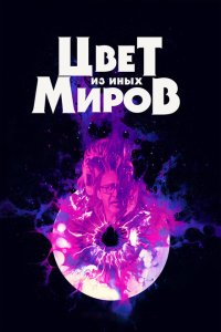 Скачать через торрент Цвет из иных миров 