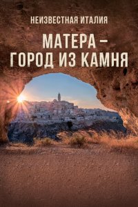 Неизвестная Италия. Матера — город из камня  с помощью торрента