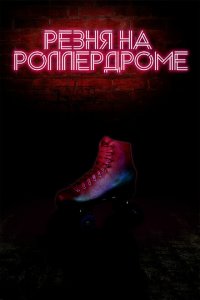 Скачать через торрент Резня на роллердроме 