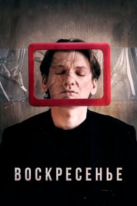 Воскресенье  с помощью торрента