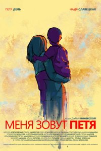 Меня зовут Петя  с помощью торрента