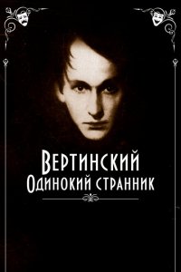 Скачать через торрент Вертинский. Одинокий странник 