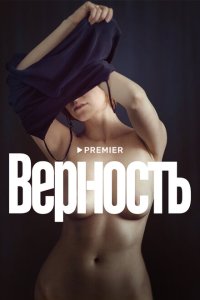 Верность  с помощью торрента