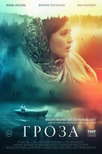 Гроза  с помощью торрента