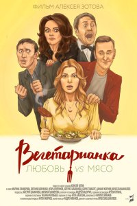 Вегетарианка  с помощью торрента