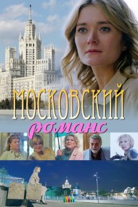 Скачать через торрент Московский романс 