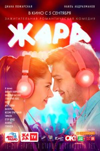 Скачать через торрент Жара 