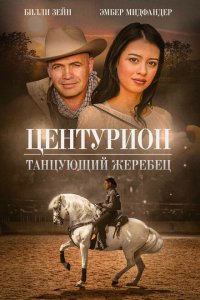 Центурион: Танцующий жеребец  с помощью торрента