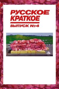 Скачать через торрент Русское краткое. Выпуск 4 