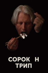 Скачать через торрент Сорокин трип 