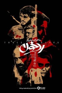 Скачать через торрент Полуденная история: След крови 