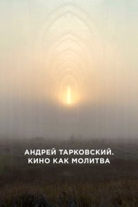 Скачать через торрент Андрей Тарковский. Кино как молитва 