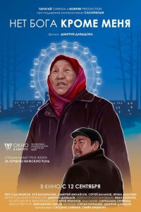 Скачать через торрент Нет бога кроме меня 