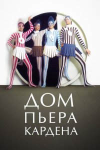 Скачать через торрент Дом Пьера Кардена 
