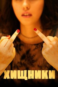Скачать через торрент Хищники 